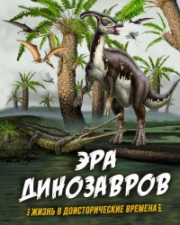 Эра динозавров. Жизнь в доисторические времена, К., Фаркас Р. Гибберт