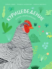 Курицеведение. Дачная энциклопедия Джуббилини Франческо, Сандри Барбара купить читать скачать онлайн - BookMix.ru