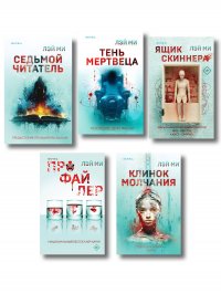 Лэй Ми. Комплект из 5 книг (Профайлер; Ящик Скиннера; Клинок молчания; Седьмой читатель; Тень мертвеца. Последнее дело Фан Му) Лэй Ми купить читать скачать онлайн - BookMix.ru