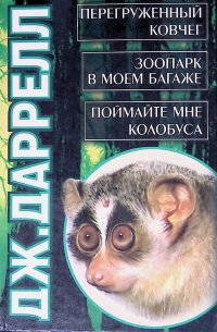 Перегруженный ковчег. Зоопарк в моем багаже. Поймайте мне колобуса