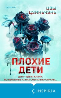 Плохие дети Цзы Цзиньчэнь купить читать скачать онлайн - BookMix.ru