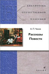 А. П. Чехов. Рассказы. Повести А. П. Чехов. Рассказы. Повести