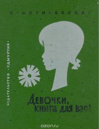 Девочки, книга для вас Девочки, книга для вас
