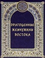 Драгоценные жемчужины Востока. Самые знаменитые чудеса архитектуры и природы
