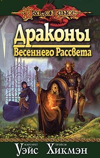 Драконы Весеннего Рассвета