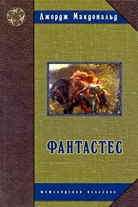 Обложка книги Фантастес, Джордж Макдональд