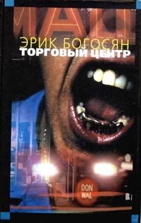 Торговый центр Эрик Богосян купить читать скачать онлайн - BookMix.ru