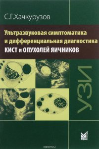 Ультразвуковая симптоматика и дифференциальная диагностика кист и опухолей яичников, С. Г. Хачкурузов