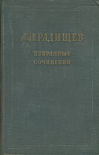 А. Н. Радищев. Избранные сочинения