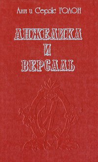 Анжелика и Версаль