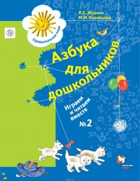Азбука для дошкольников. Играем и читаем вместе. Рабочая тетрадь №2