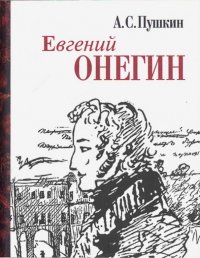 Евгений Онегин, А. С. Пушкин Евгений Онегин, А. С. Пушкин