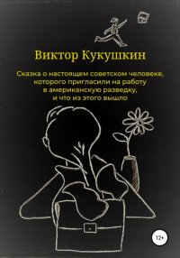 Сказка о настоящем советском человеке, которого пригласили на работу в ...