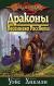 Отзывы о книге Драконы Весеннего Рассвета