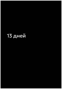 13 дней Андрей Седов купить читать скачать онлайн - BookMix.ru