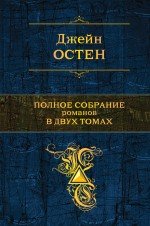 Джейн Остен. Полное собрание романов в 2 томах. Том 1