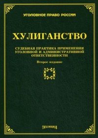 Хулиганство. Судебная практика применения уголовной и административной ответственности