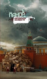 Наложницы ненависти
