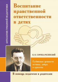 АГП Воспитание нравственной ответственности в детях (по трудам Сороки-Росинского) ИД Амонашвили купить читать скачать онлайн - BookMix.ru