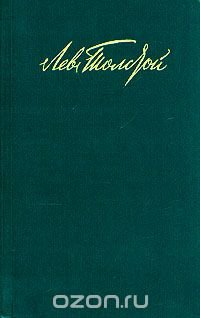 Лев Толстой. Собрание сочинений в двенадцати томах. Том 10