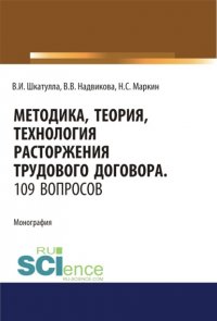 Методика, теория, технология расторжения трудового договора. 109 вопросов.. (Аспирантура). (Бакалавриат). (Магистратура). (Специалитет). Монография Владимир Иванович Шкатулла купить читать скачать онлайн - BookMix.ru