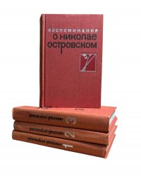 Николай Островский. Собрание сочинений в 3 томах + дополнительный том "Воспоминания о Николае Островском" (комплект из 4 книг)