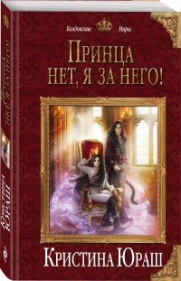 Принца нет, я за него!