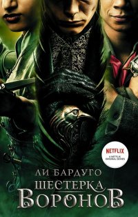 Шестерка воронов Шестерка воронов