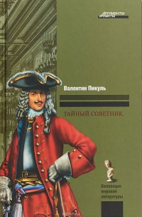 Советник тайной. Валентин Пикуль тайный советник. Тайный советник Валентин Пикуль книга. Исторические миниатюры Валентина Пикуля. Валентин Пикуль исторические миниатюры.