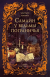 Рецензия на «Самайн у ведьмы пограничья», Уоллис Кинни — отзыв читателя DariaSchakina05 | BookMix