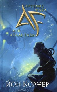 Артемис Фаул. Зов Атлантиды
