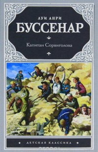 Капитан Сорвиголова, Луи Буссенар Капитан Сорвиголова, Луи Буссенар