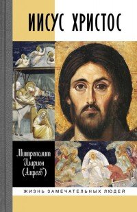 Иисус Христос Иисус Христос