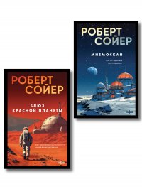 Комплект из 2-х книг (Мнемоскан+Блюз Красной планеты) Роберт Сойер купить читать скачать онлайн - BookMix.ru