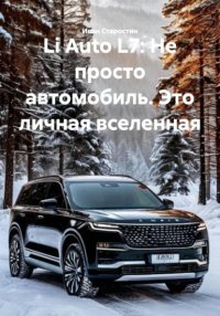 Li Auto L7: Не просто автомобиль. Это личная вселенная Иван Владимирович Старостин купить читать скачать онлайн - BookMix.ru