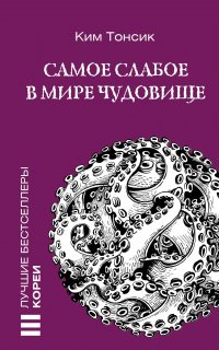 Самое слабое в мире чудовище Ким Тонсик купить читать скачать онлайн - BookMix.ru