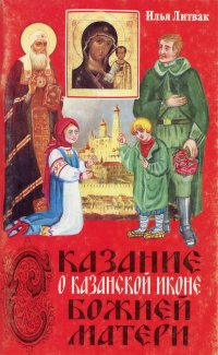 Сказание о Казанской иконе Божией Матери