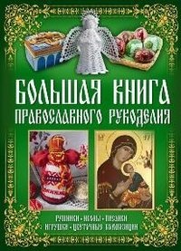 Большая книга православного рукоделия