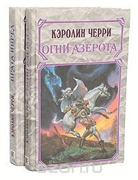 Хроники Моргейн (комплект из 2 книг) Кэролайн Черри купить читать скачать онлайн - BookMix.ru