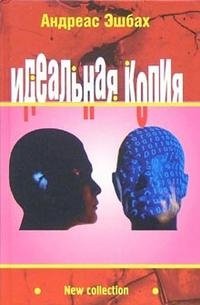 Идеальная копия. Второе творение, Андреас Эшбах Идеальная копия. Второе творение, Андреас Эшбах