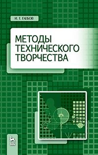 Методы технического творчества. Учебное пособие, И. Т. Глебов