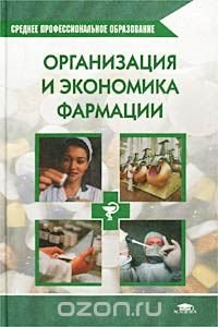 Организация и экономика фармации. Учебник, И. В. Косова Организация и экономика фармации. Учебник, И. В. Косова