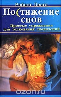 Постижение снов. Простые упражнения для толкования сновидений