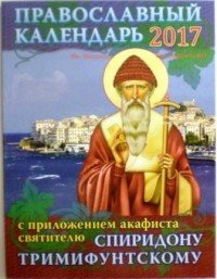 Православный календарь на 2017 год с приложением акафиста святителю Спиридону Тримифунтскому