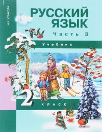 Русский язык 2 класс. В 3 частях. Часть 3, Н. А. Чуракова