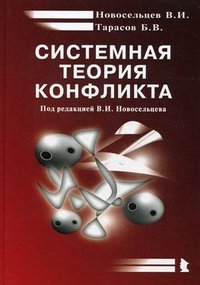 Системная теория конфликта, В. И. Новосельцев, Б. В. Тарасов