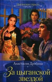 За цыганской звездой