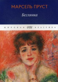 Беглянка