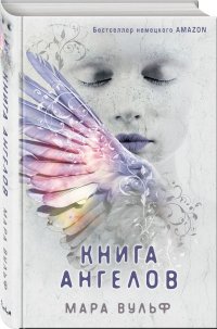 Книга ангелов (#3)