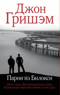 Парни из Билокси, Джон Гришэм